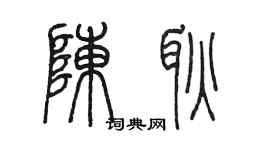 陈墨陈耿篆书个性签名怎么写