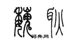 陈墨魏耿篆书个性签名怎么写