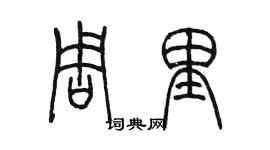 陈墨周里篆书个性签名怎么写