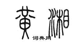 陈墨黄湘篆书个性签名怎么写
