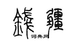 陈墨钱疆篆书个性签名怎么写