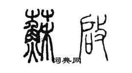 陈墨苏启篆书个性签名怎么写