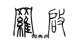 陈墨罗启篆书个性签名怎么写