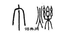 陈墨丁烁篆书个性签名怎么写
