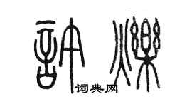 陈墨许烁篆书个性签名怎么写