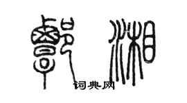 陈墨谭湘篆书个性签名怎么写