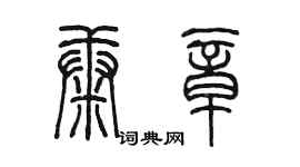 陈墨康章篆书个性签名怎么写