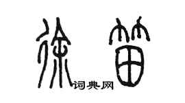 陈墨徐笛篆书个性签名怎么写