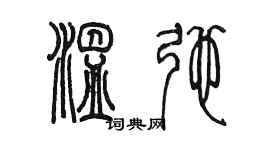 陈墨温弛篆书个性签名怎么写