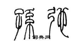 陈墨孙弛篆书个性签名怎么写