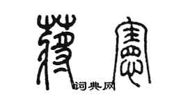 陈墨蒋宪篆书个性签名怎么写