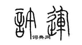 陈墨许运篆书个性签名怎么写