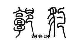 陈墨郭豹篆书个性签名怎么写