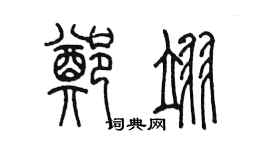 陈墨郑翊篆书个性签名怎么写