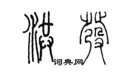 陈墨洪发篆书个性签名怎么写