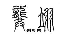 陈墨龚翊篆书个性签名怎么写