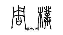 陈墨周璞篆书个性签名怎么写