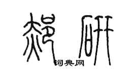 陈墨郝研篆书个性签名怎么写