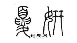 陈墨夏妍篆书个性签名怎么写