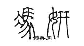 陈墨冯妍篆书个性签名怎么写