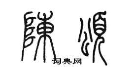 陈墨陈颂篆书个性签名怎么写