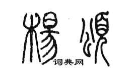 陈墨杨颂篆书个性签名怎么写