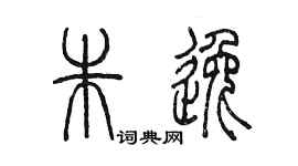 陈墨朱逸篆书个性签名怎么写