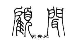 陈墨顾闻篆书个性签名怎么写