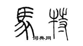 陈墨马特篆书个性签名怎么写