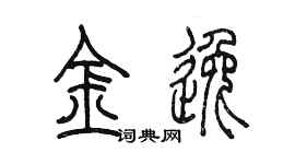 陈墨金逸篆书个性签名怎么写