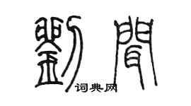 陈墨刘闻篆书个性签名怎么写