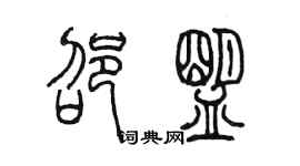 陈墨邵盟篆书个性签名怎么写
