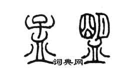 陈墨孟盟篆书个性签名怎么写