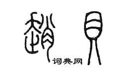 陈墨赵贝篆书个性签名怎么写