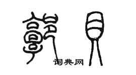 陈墨郭贝篆书个性签名怎么写