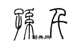 陈墨孙千篆书个性签名怎么写