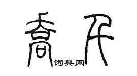 陈墨乔千篆书个性签名怎么写