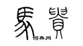陈墨马贵篆书个性签名怎么写