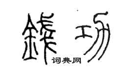 陈墨钱功篆书个性签名怎么写