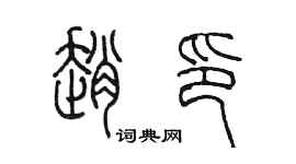 陈墨赵印篆书个性签名怎么写