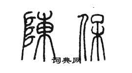 陈墨陈保篆书个性签名怎么写