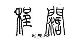 陈墨程阔篆书个性签名怎么写