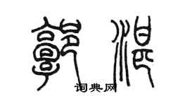 陈墨郭湛篆书个性签名怎么写