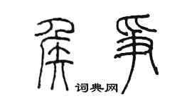 陈墨侯争篆书个性签名怎么写