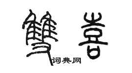 陈墨双喜篆书个性签名怎么写