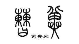 陈墨曹冀篆书个性签名怎么写