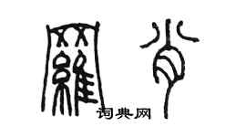 陈墨罗肖篆书个性签名怎么写
