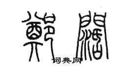 陈墨郑阔篆书个性签名怎么写