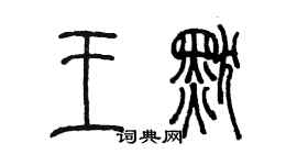 陈墨王默篆书个性签名怎么写