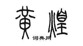 陈墨黄煌篆书个性签名怎么写